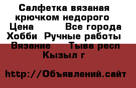 Салфетка вязаная  крючком недорого › Цена ­ 200 - Все города Хобби. Ручные работы » Вязание   . Тыва респ.,Кызыл г.